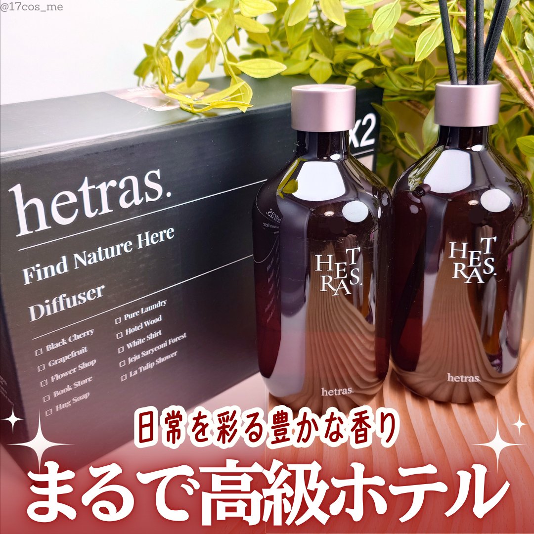 プレミアムディフューザー/hetras/ルームフレグランスを使ったクチコミ（1枚目）