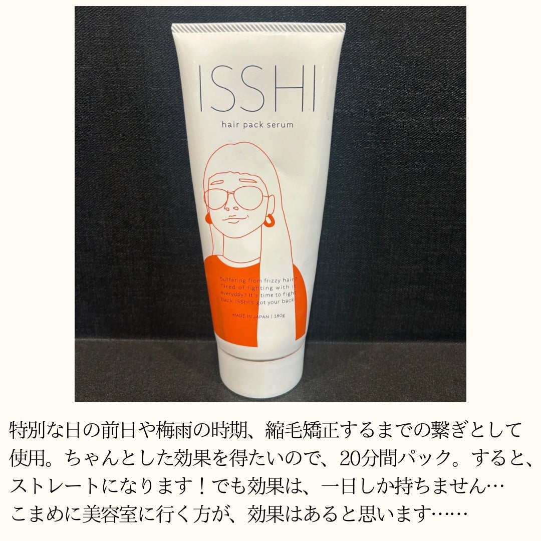 イッシ ヘアパックセラム|ISSHIの効果に関する口コミ - 【ISSHI イッシ ヘアパックセラム|ISSHIの効果に関する口コミ - 【ISSHI