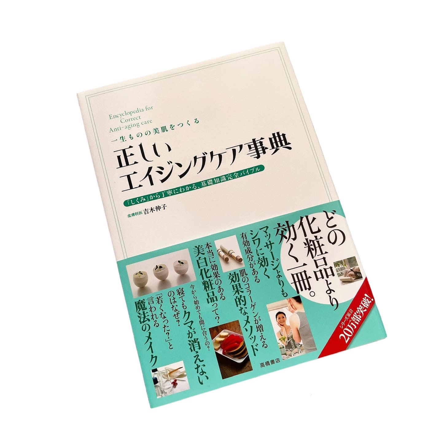 一生ものの美肌をつくる 正しいエイジングケア事典/高橋書店/書籍を使ったクチコミ（1枚目）