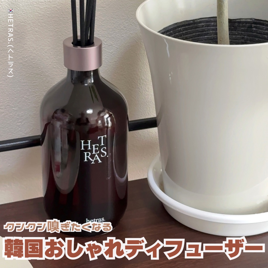 プレミアムディフューザー/hetras/ルームフレグランスを使ったクチコミ（1枚目）