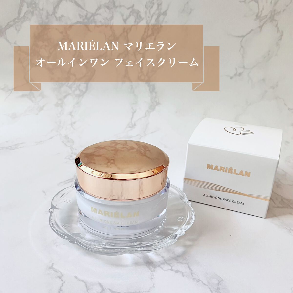 オールインワン フェイスクリーム /MARIÉLAN/オールインワン化粧品を使ったクチコミ（1枚目）