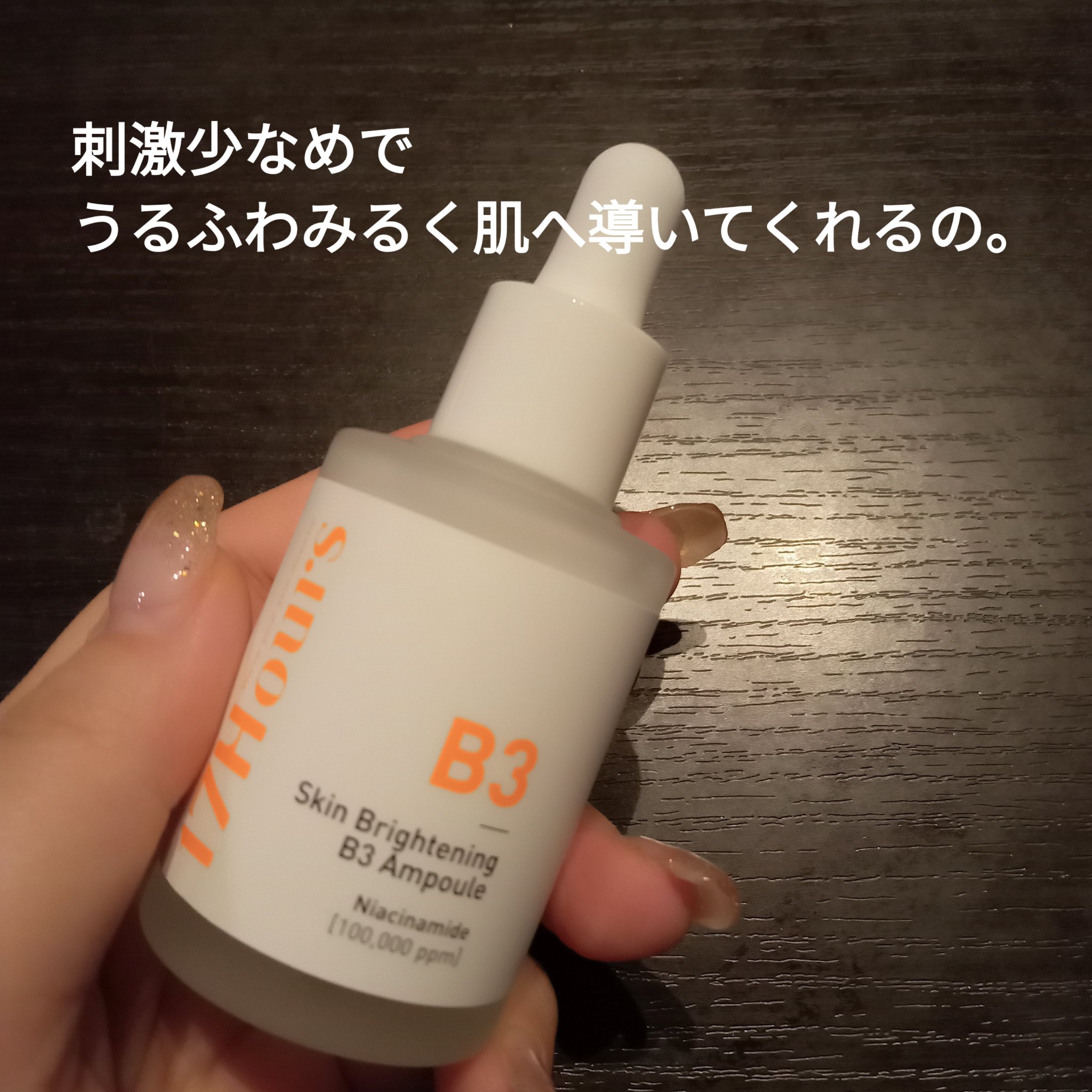 イエローベージュブライトニングB3アンプル/17Hours/美容液を使ったクチコミ（2枚目）