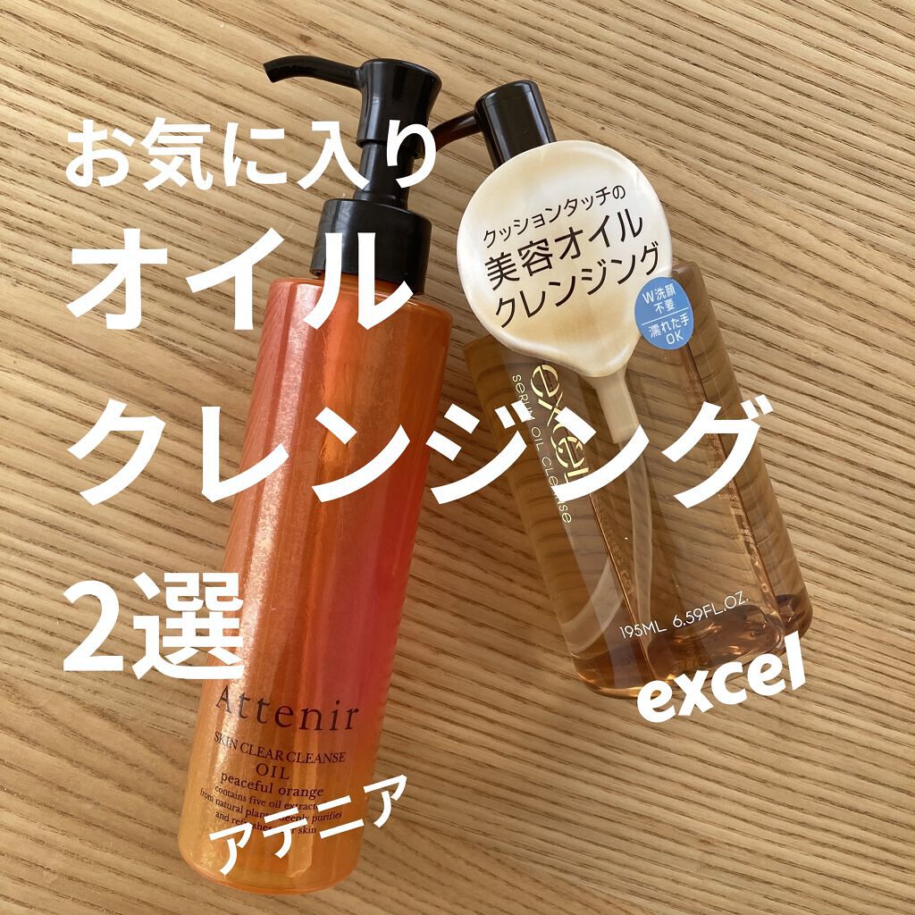 セラムオイルクレンズ/excel/オイルクレンジングを使ったクチコミ（1枚目）