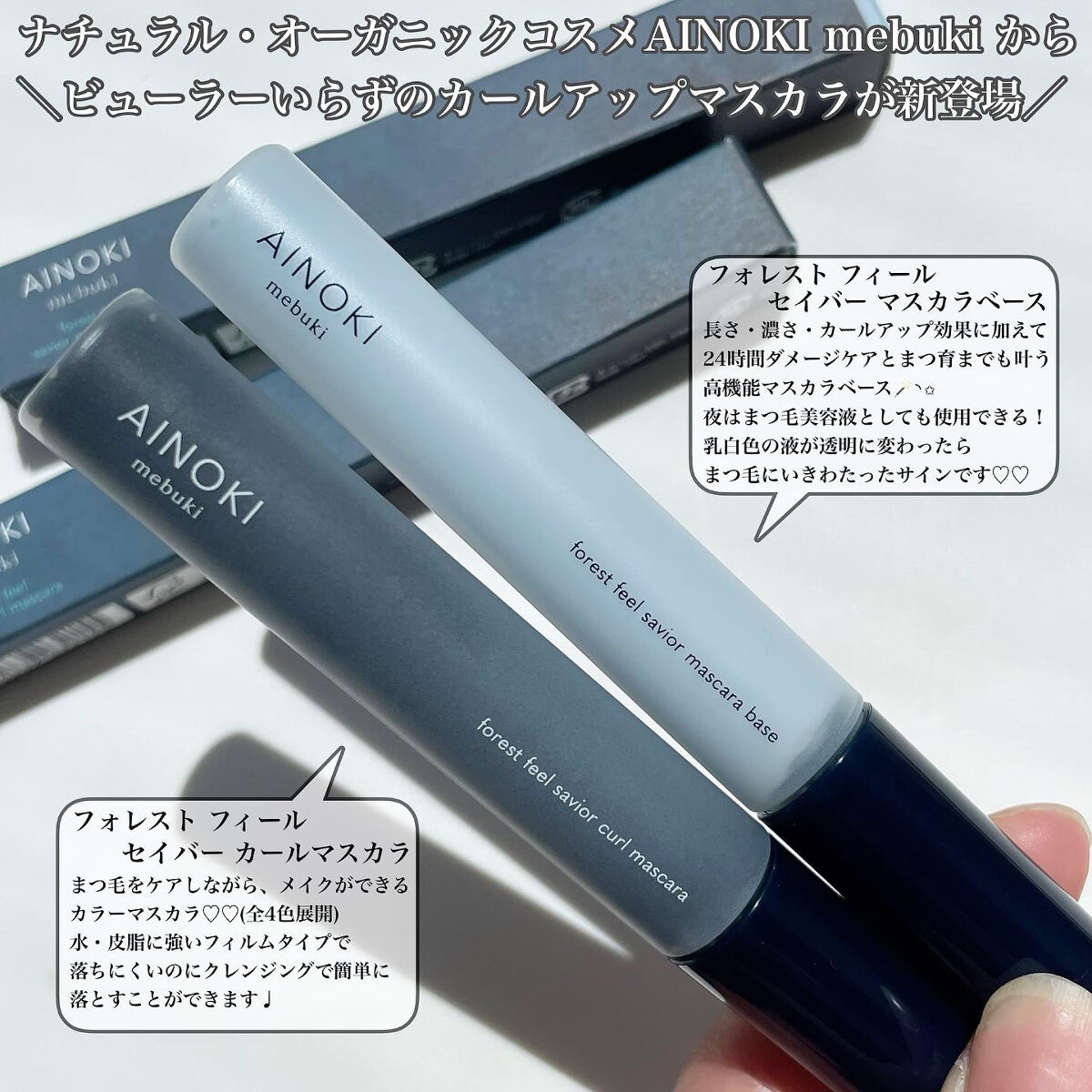 フォレスト フィール セイバー マスカラベース/AINOKI mebuki/マスカラ下地を使ったクチコミ（2枚目）
