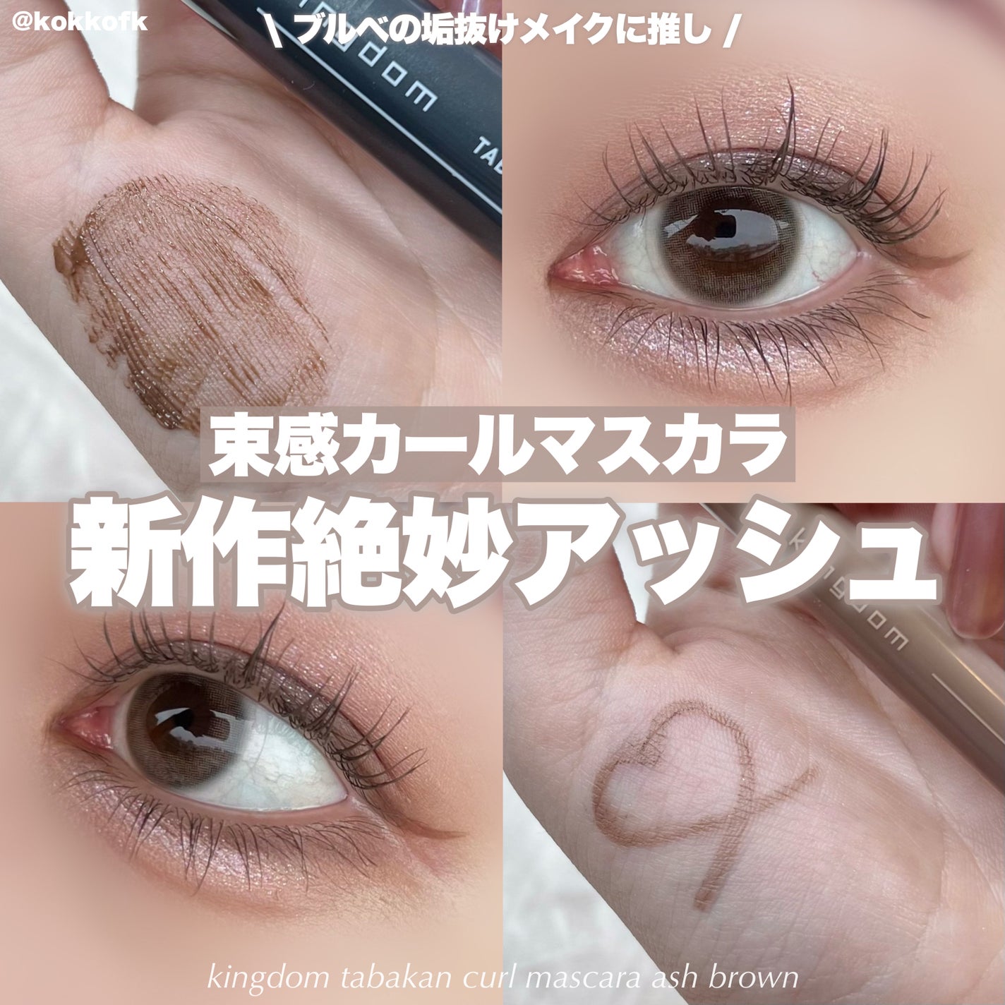 キングダム 束感カールマスカラ/キングダム/マスカラを使ったクチコミ(1枚目)