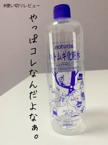 ハトムギ化粧水(ナチュリエ スキンコンディショナー R )/ナチュリエ/化粧水を使ったクチコミ（1枚目）