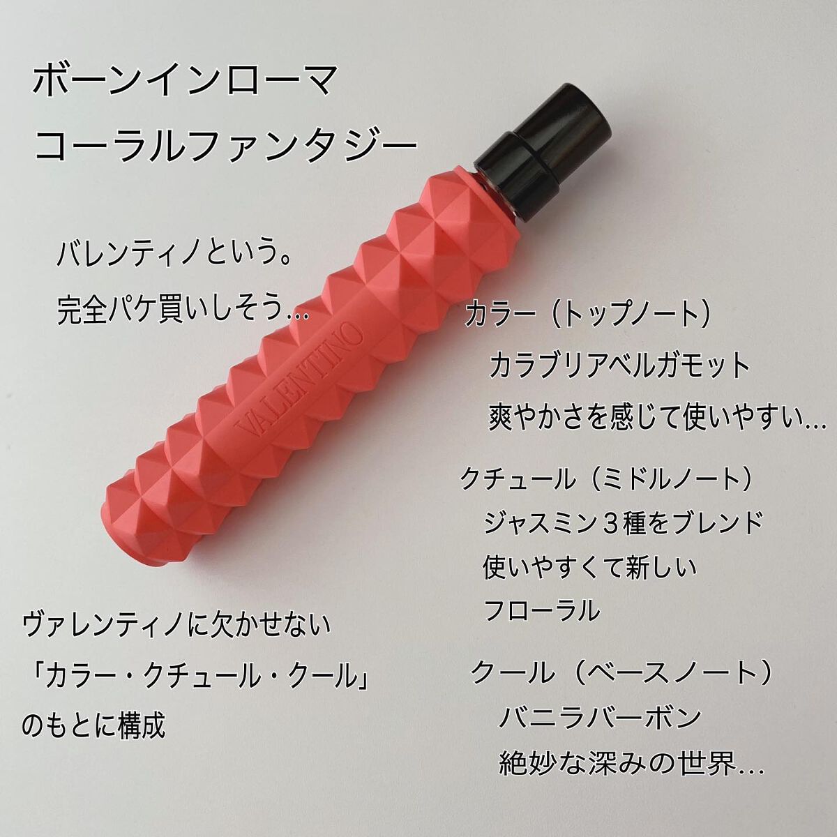 ボーン イン ローマ コーラル ファンタジー ドンナ オードパルファン/ヴァレンティノ ビューティ/香水(レディース)を使ったクチコミ（3枚目）