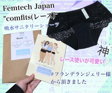 今回は、月経用 吸水ショーツ
"comfits(コンフィッツ)"レースタイプ
をご紹介します✨

(※感想を直ぐに見たい方は♪まで)

.☆.｡.:.+*:ﾟ+｡　.ﾟ･*..☆.｡.:*.☆.｡.:.