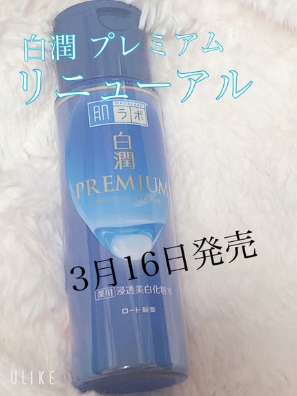 白潤プレミアム薬用浸透美白化粧水/肌ラボ/化粧水を使ったクチコミ(1枚目)