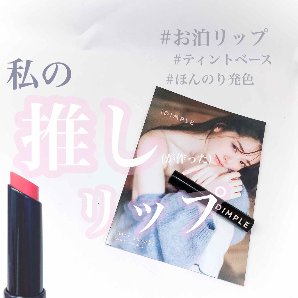 iDIMPLE 鈴木愛理プロデュース ナイト&デイ ティントリップベース/主婦の友社/書籍を使ったクチコミ(1枚目)