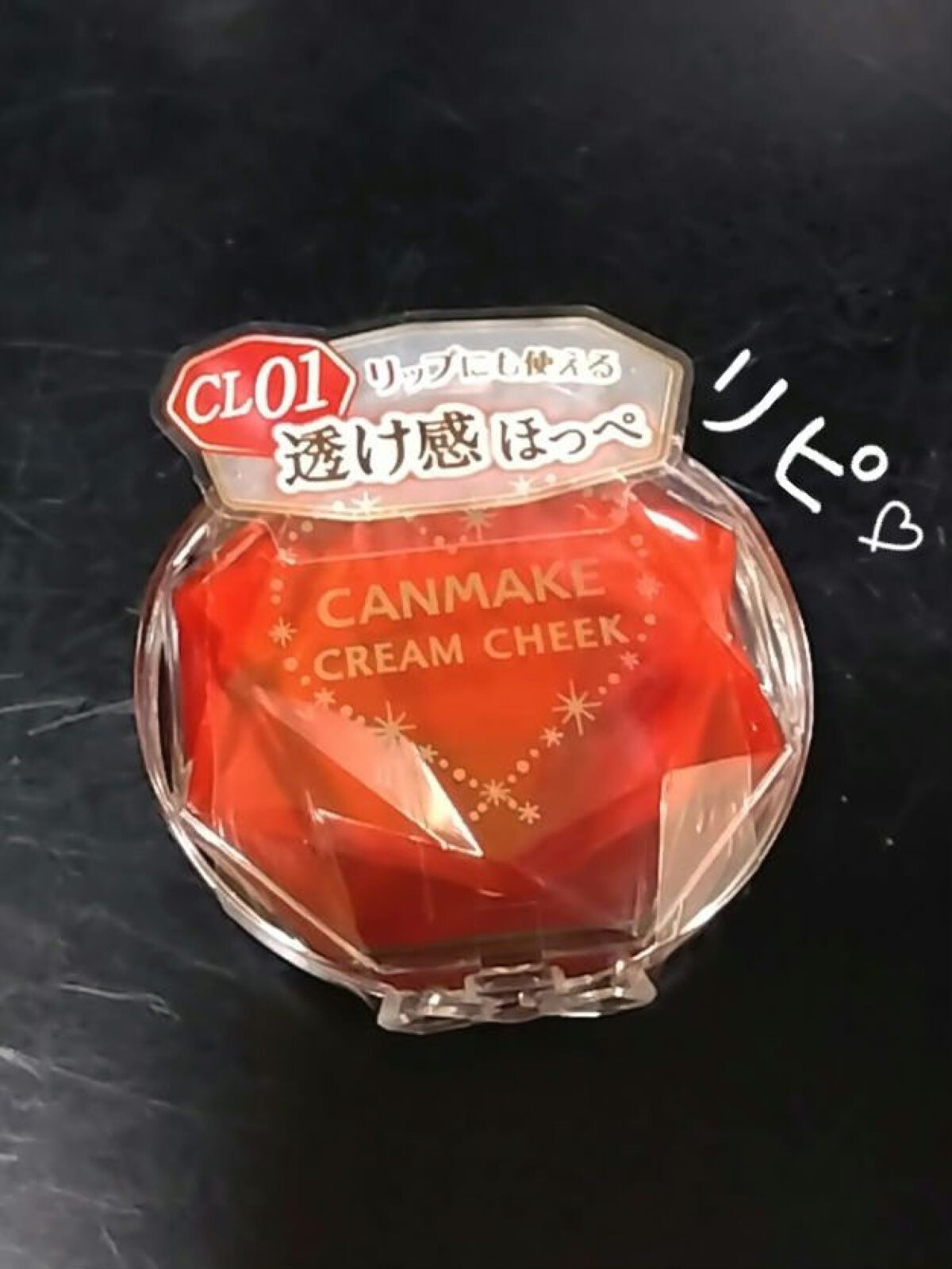 クリームチーク(クリアタイプ)/キャンメイク/ジェル・クリームチークを使ったクチコミ(1枚目)