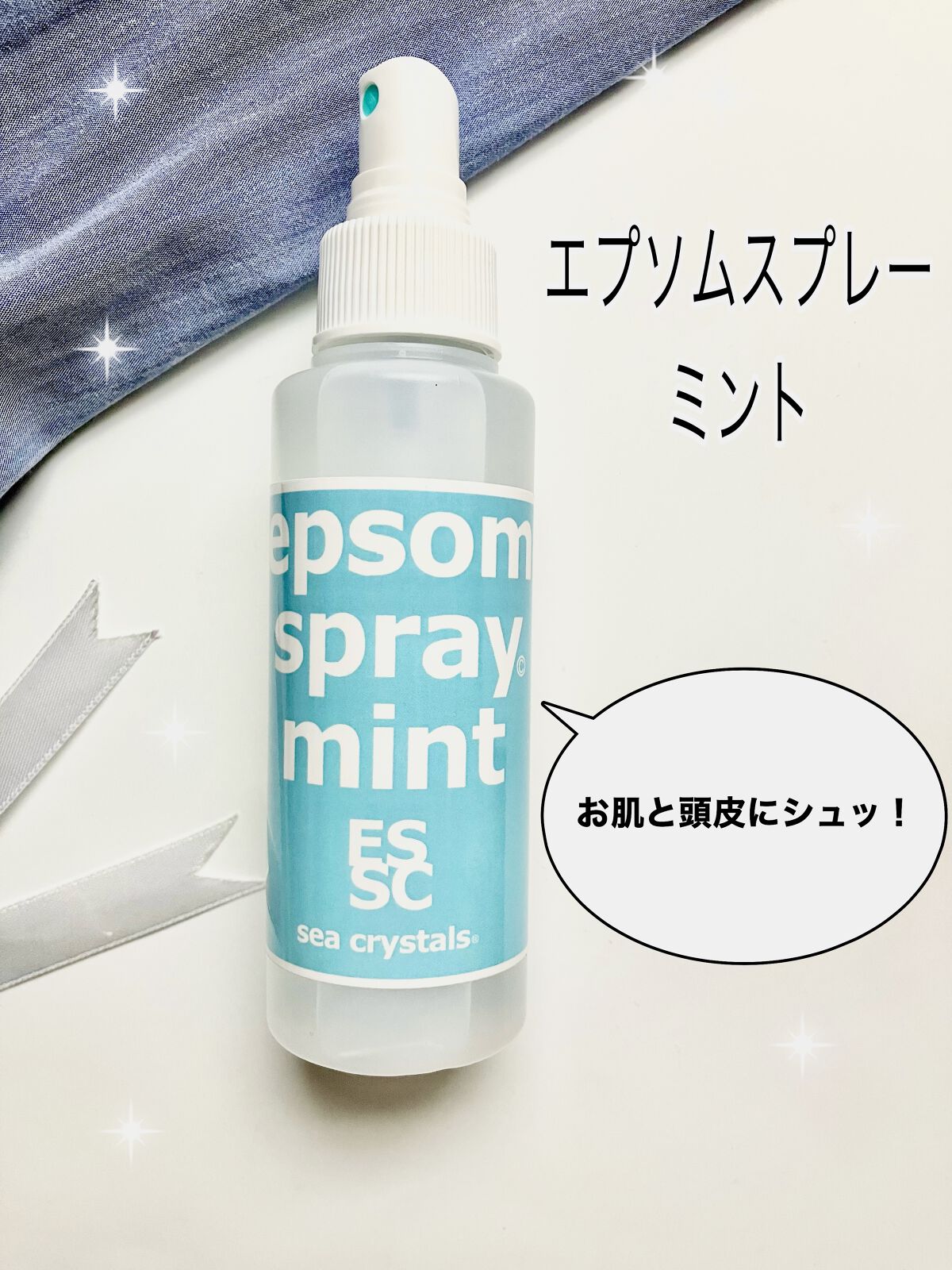 エプソムスプレーミント/sea crystals/ボディローションを使ったクチコミ（1枚目）