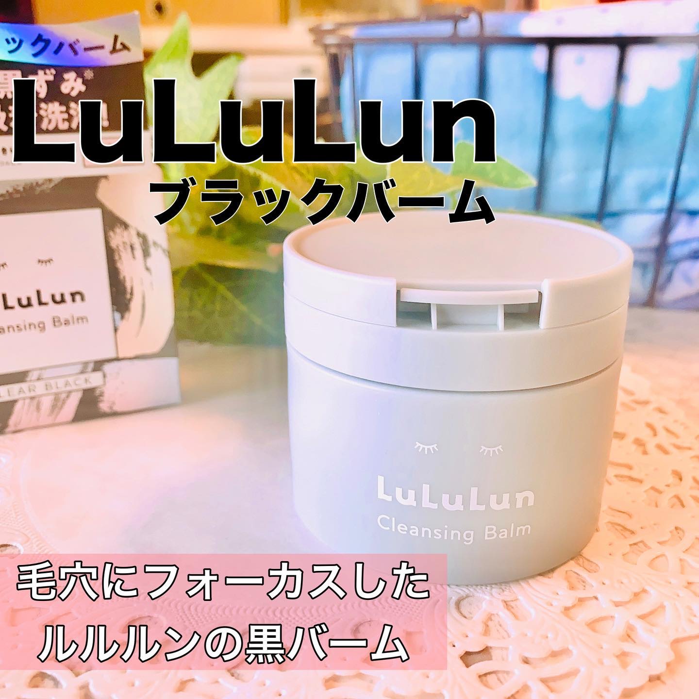 ルルルンクレンジング トーニングバーム CLEAR BLACK/ルルルン/クレンジングバームを使ったクチコミ（1枚目）