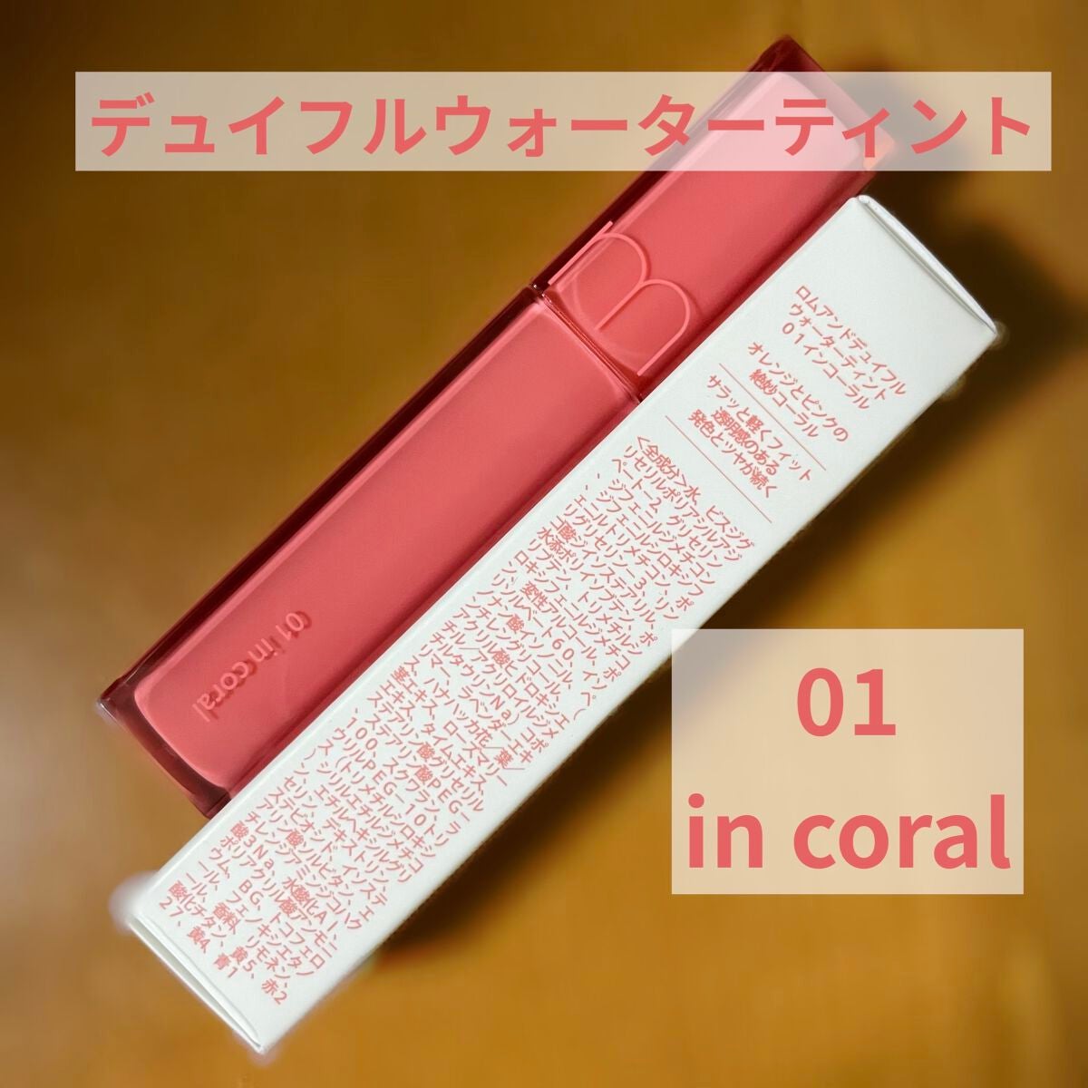 デュイフルウォーターティント/rom&nd/リップティントを使ったクチコミ(1枚目)