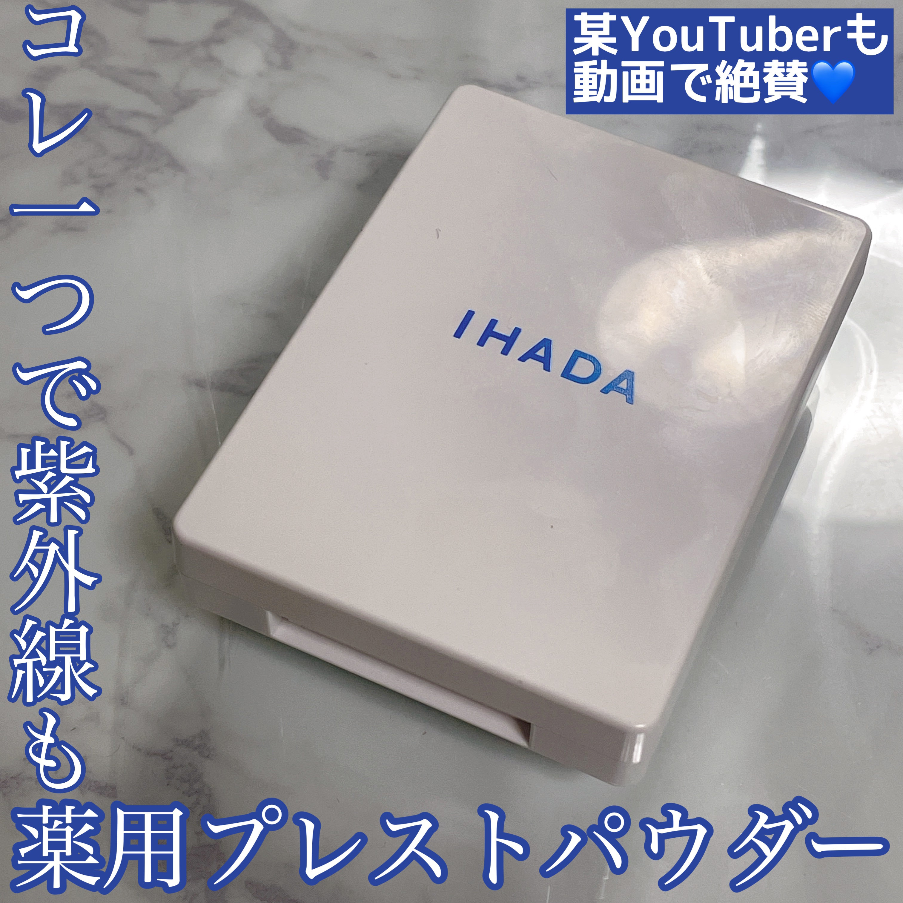 薬用フェイスプロテクトパウダー/IHADA/プレストパウダーを使ったクチコミ（1枚目）