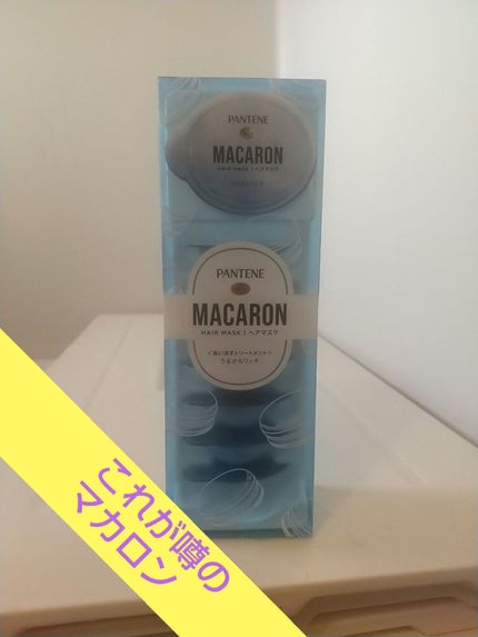 パンテーンマカロン ヘアマスク うるさらリッチ <洗い流すトリートメント>/パンテーン/ヘアマスク・ヘアパックを使ったクチコミ(1枚目)