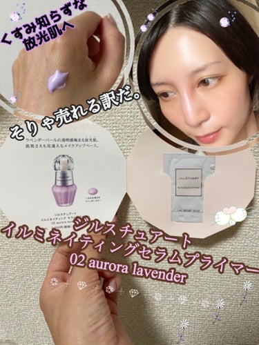 「JILL STUARTイルミネイティング セラムプライマー02aurora lavender」


以前いただいた試供品ですが、今更試しに使ってみることに...


肌に乗せた時にびっくりするくらいラ