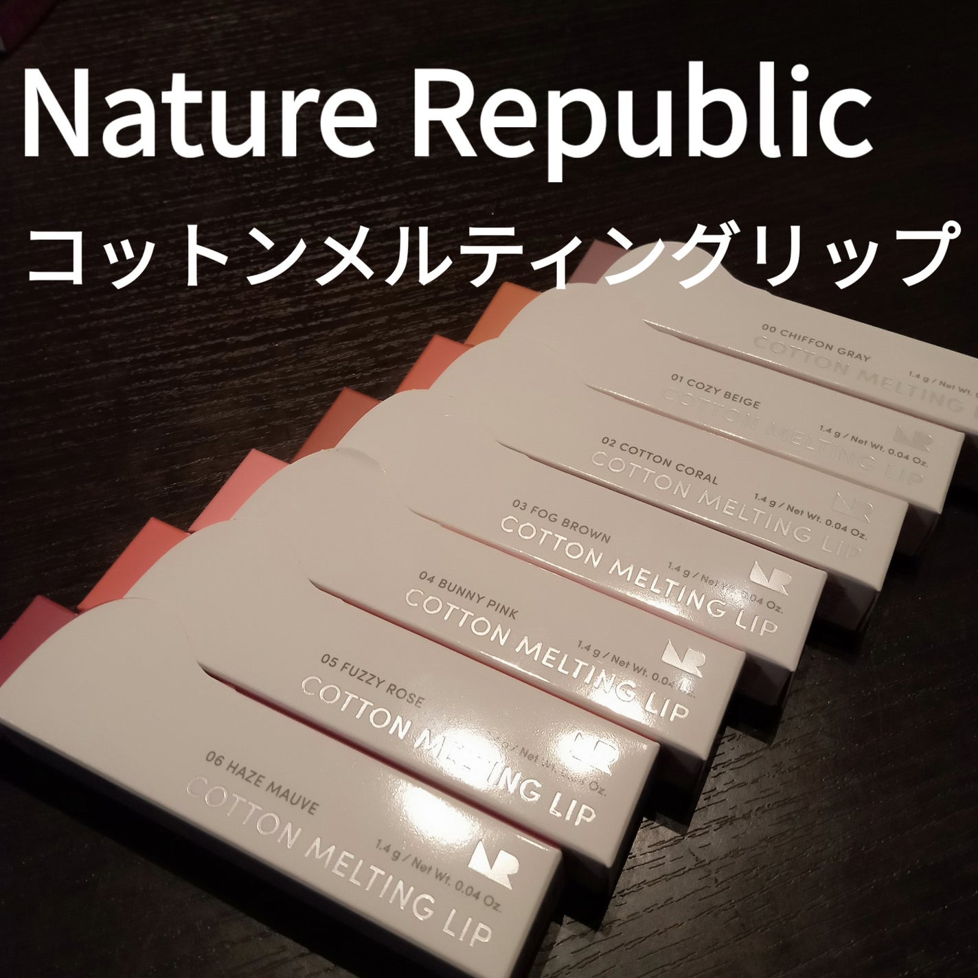 コットンメルティングリップ/ネイチャーリパブリック/口紅を使ったクチコミ(1枚目)