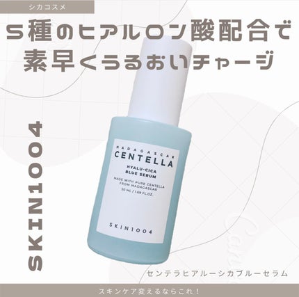 ヒアルーシカ ブルー セラム/SKIN1004/美容液を使ったクチコミ(1枚目)