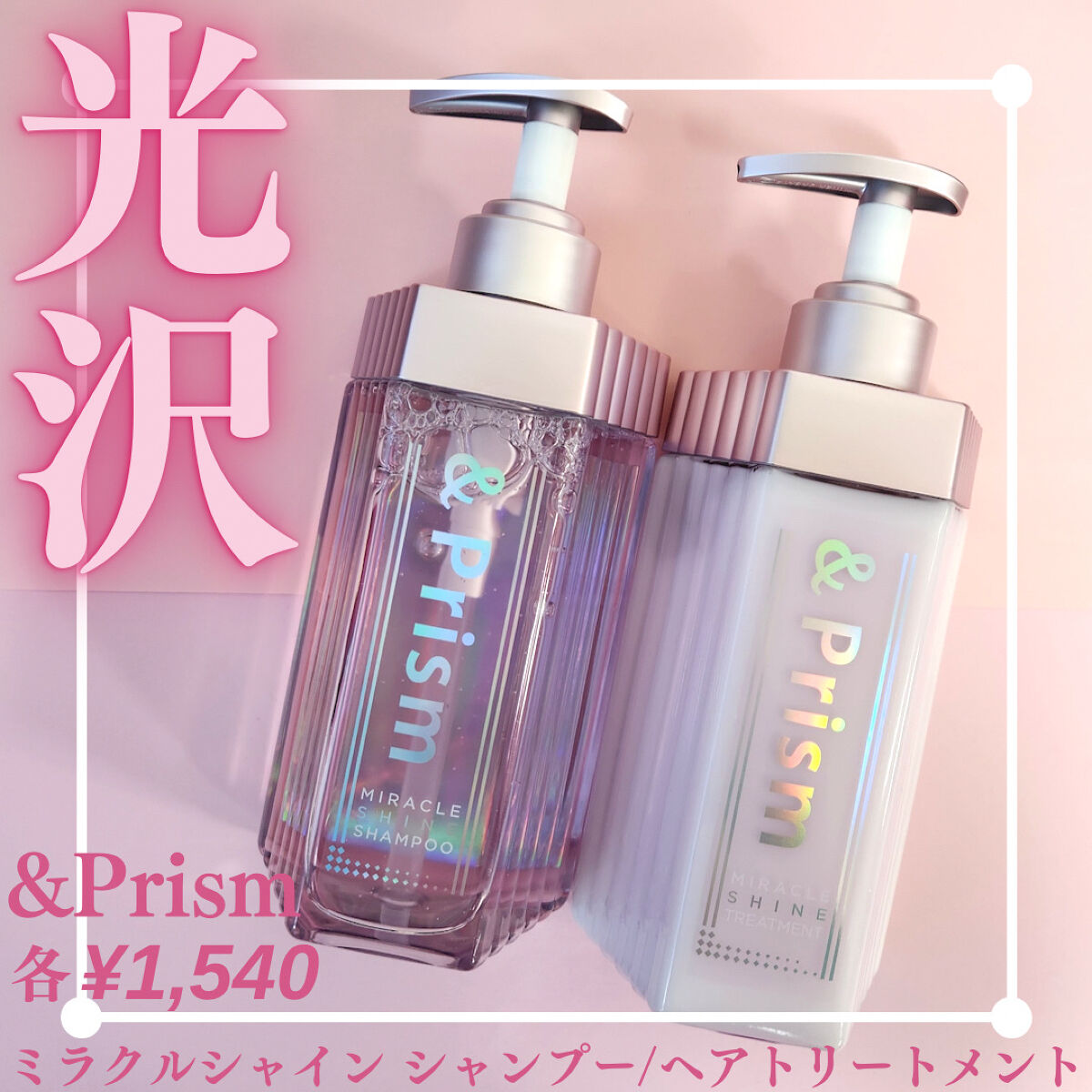 ミラクル シャイン シャンプー/ヘアトリートメント/&Prism/市販シャンプーを使ったクチコミ（1枚目）
