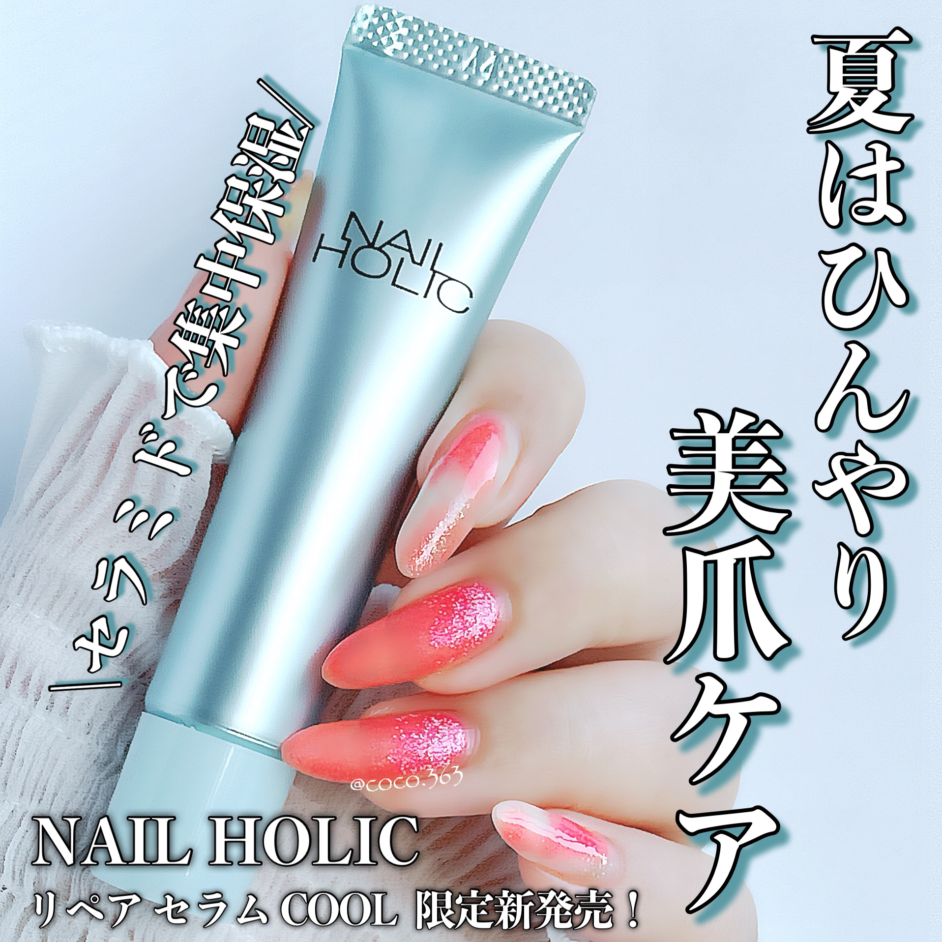 限定ネイルオイル・トリートメント】リペア セラム COOL｜ネイル