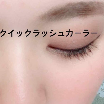 クイックラッシュカーラー/キャンメイク/マスカラ下地を使ったクチコミ(4枚目)