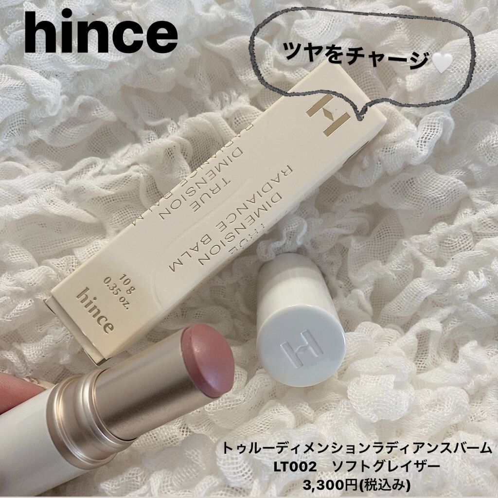 トゥルーディメンションラディアンスバーム LT002 ソフトグレイザー/hince/スティックハイライトを使ったクチコミ（1枚目）
