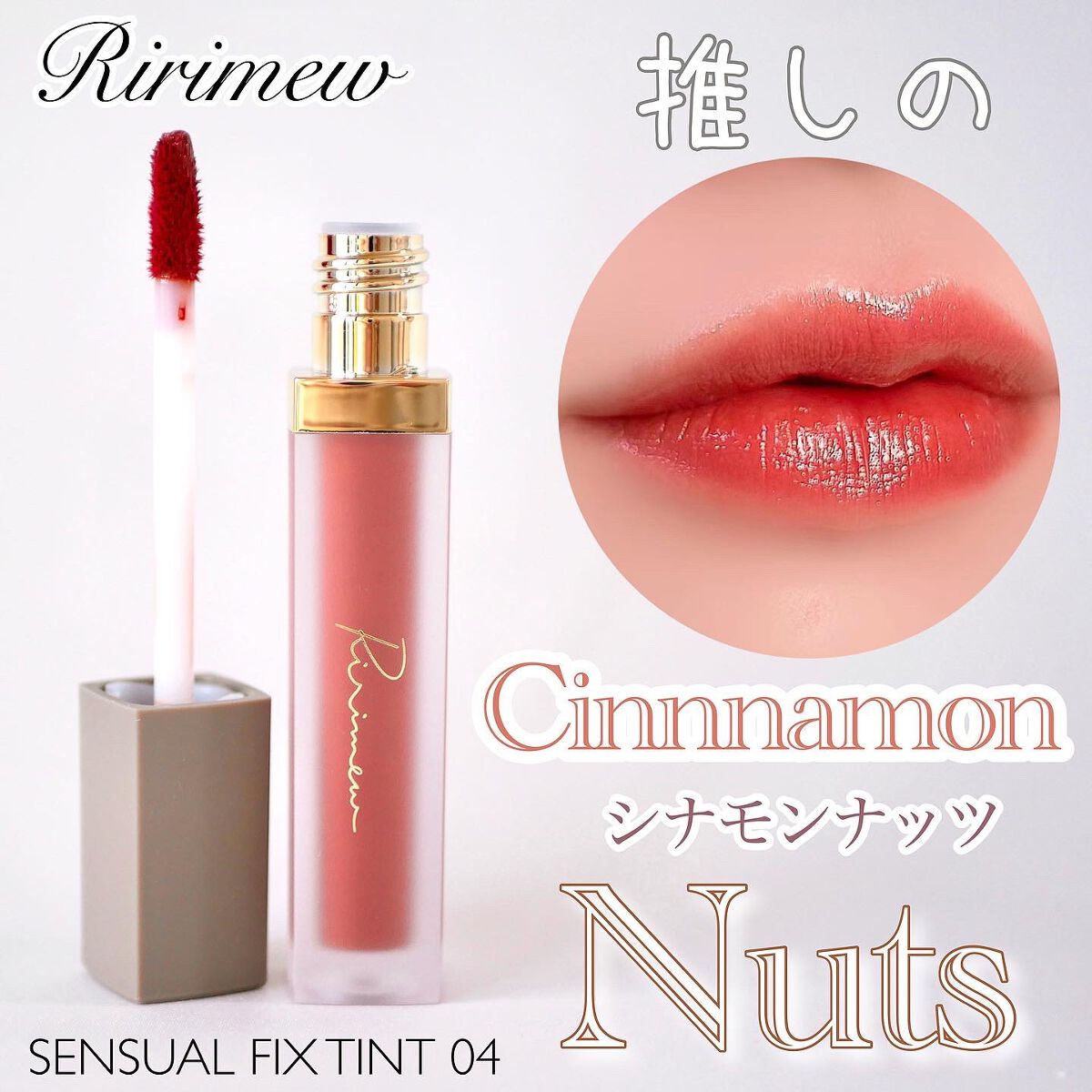 センシュアルフィックスティント/Ririmew/リップティントを使ったクチコミ（1枚目）