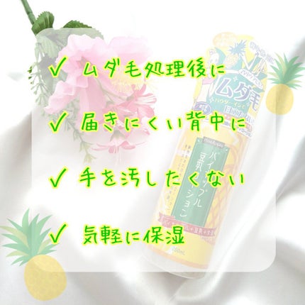 パイナップル豆乳ローション/アスティ コスメフリーク/ボディローションを使ったクチコミ(5枚目)