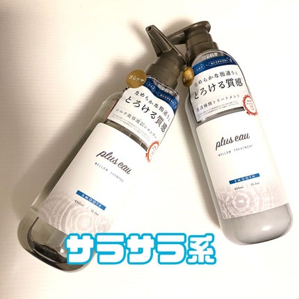 メロウシャンプー/メロウトリートメント/plus eau/市販シャンプーを使ったクチコミ(1枚目)