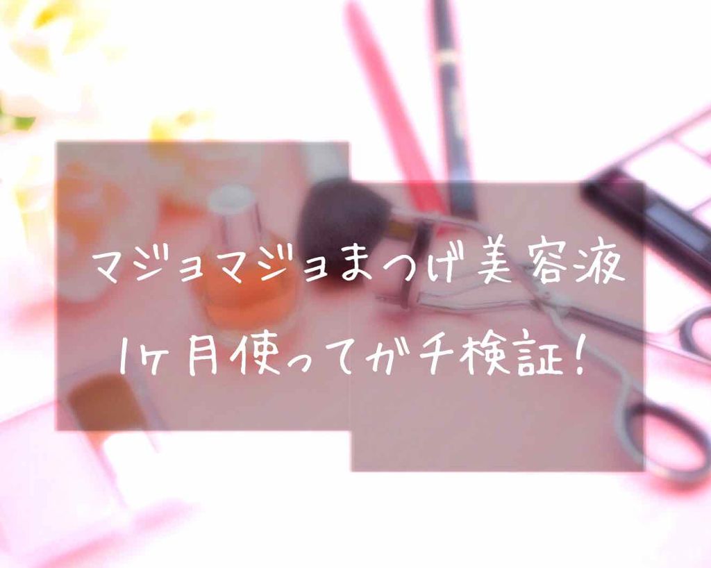 ラッシュジェリードロップ/MAJOLICA MAJORCA/まつげ美容液を使ったクチコミ（1枚目）