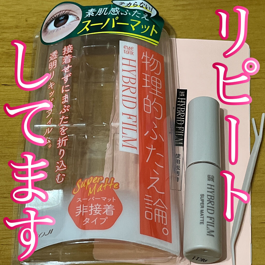 ハイブリッドフィルム スーパーマット/アイトーク/二重まぶた用アイテムを使ったクチコミ（1枚目）