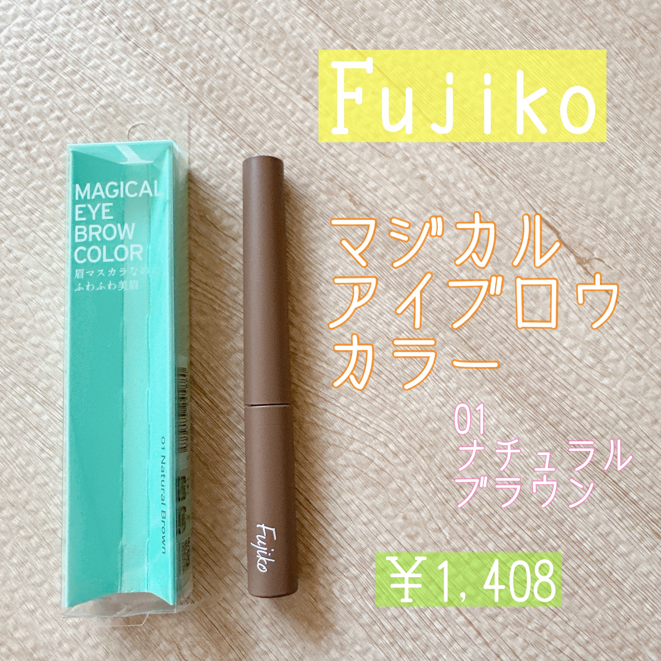 マジカルアイブロウカラー 01 ナチュラルブラウン/Fujiko/眉マスカラを使ったクチコミ（1枚目）