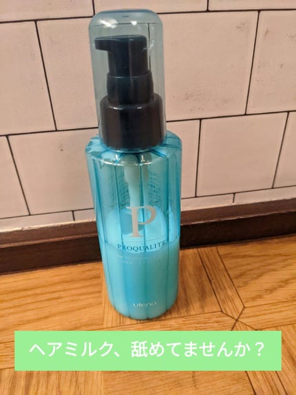 ヘアメンテナンスエマルジョン/プロカリテ/ヘアミルクを使ったクチコミ(1枚目)