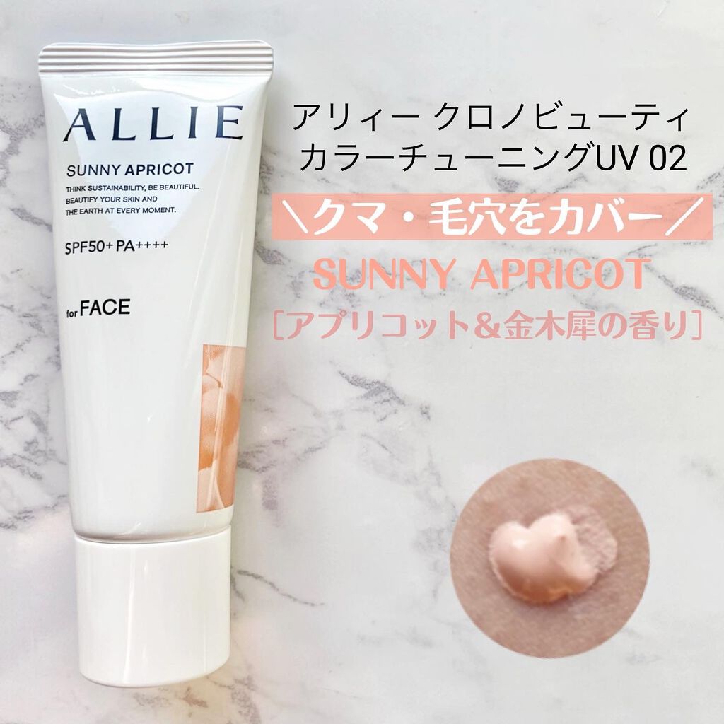 アリィー クロノビューティ カラーチューニングUV/アリィー/日焼け止めクリームを使ったクチコミ(4枚目)
