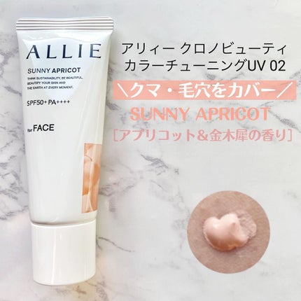 アリィー クロノビューティ カラーチューニングUV/アリィー/日焼け止めクリームを使ったクチコミ(4枚目)