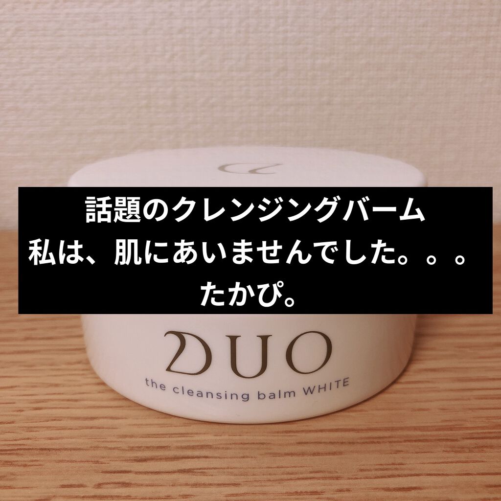 デュオ ザ クレンジングバーム ホワイトa/DUO/クレンジングバームを使ったクチコミ（1枚目）