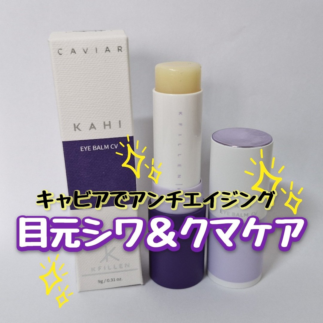 アイバーム CV/KAHI/フェイスバームを使ったクチコミ（1枚目）