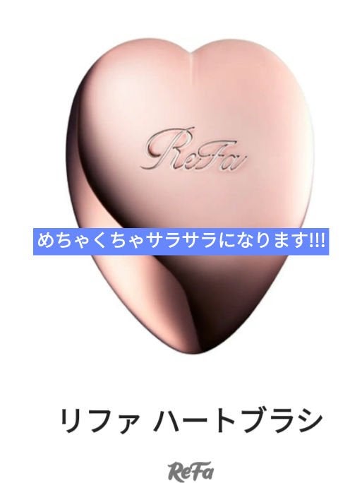 リファ ハートブラシ/ReFa/頭皮ケアを使ったクチコミ(1枚目)