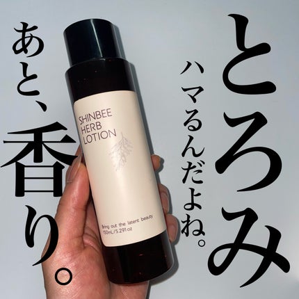 シンビハーブローション/SHINBEE JAPAN /化粧水を使ったクチコミ(1枚目)