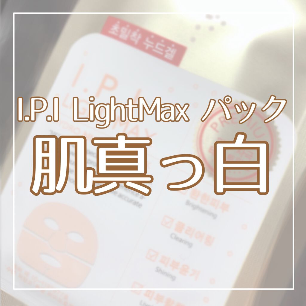 I.P.I ライトマックス ハイドロヌードゲルマスク/MEDIHEAL/シートマスク・パックを使ったクチコミ(1枚目)