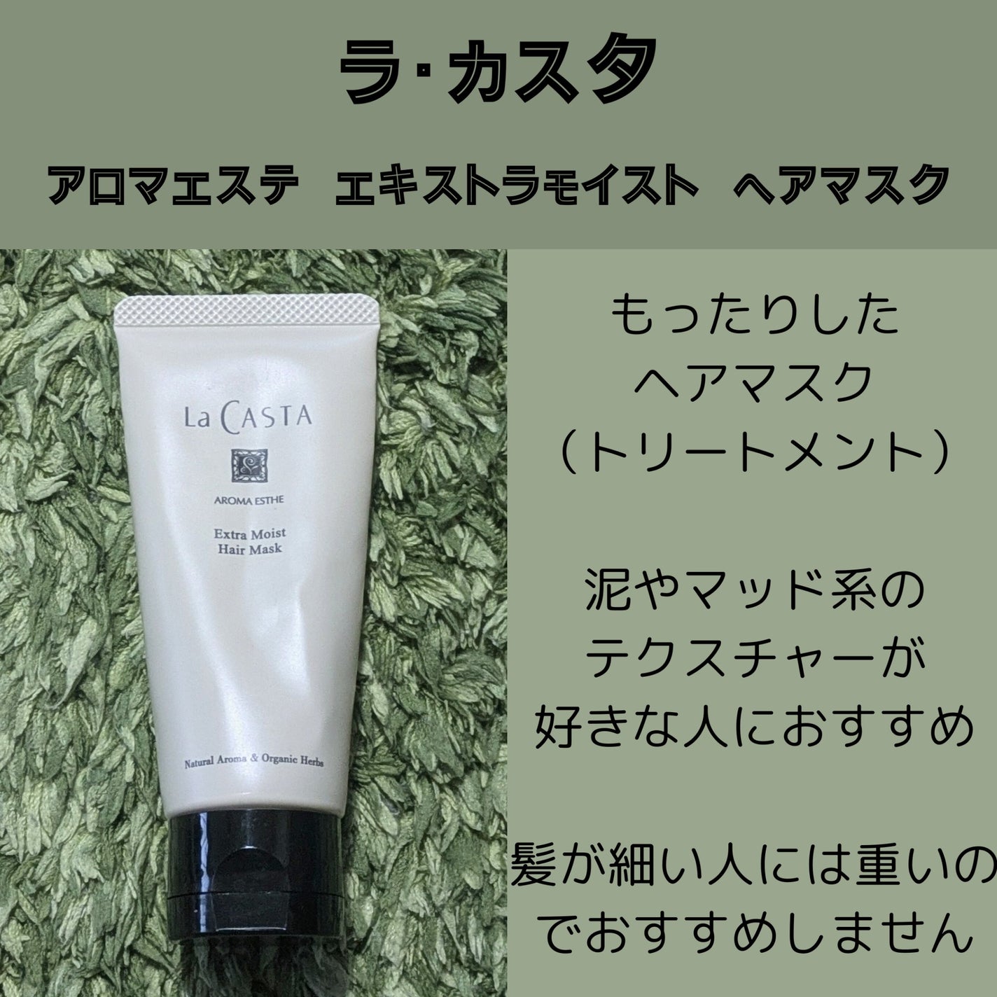 アロマエステ エキストラモイスト ヘアマスク/ラ・カスタ/ヘアマスク・ヘアパックを使ったクチコミ(6枚目)