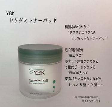YBK ドクダミ トナーパッド のクチコミ「
ＹＢＫ
『ドクダミトナーパッド』

洗顔後、スキンケアの最初に使って
角質、毛穴ケアしながら.....」（2枚目）