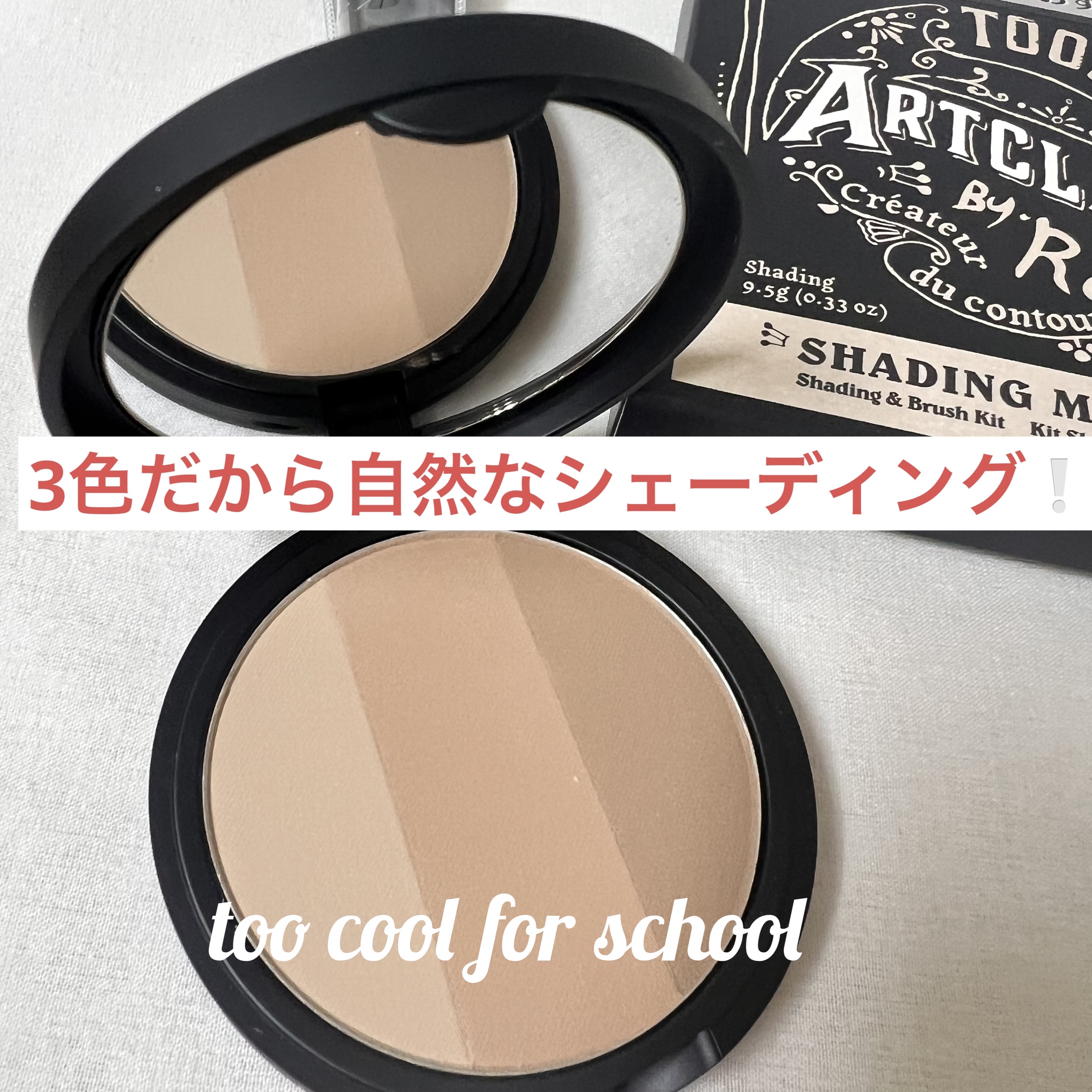 アートクラスバイロダン シェーディング 2 モダン マスター(ブラシ付き)/too cool for school/シェーディングを使ったクチコミ（1枚目）
