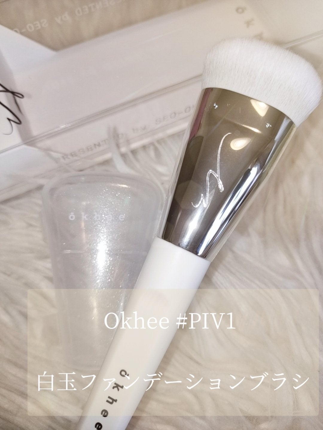 okhee 白玉ファンデーションブラシ/SOOA DOR/メイクブラシを使ったクチコミ(4枚目)