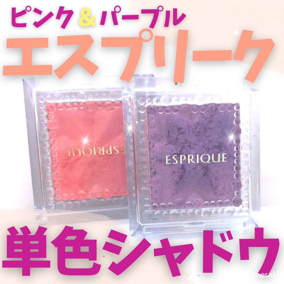 セレクト アイカラー N/ESPRIQUE/単色アイシャドウを使ったクチコミ(1枚目)