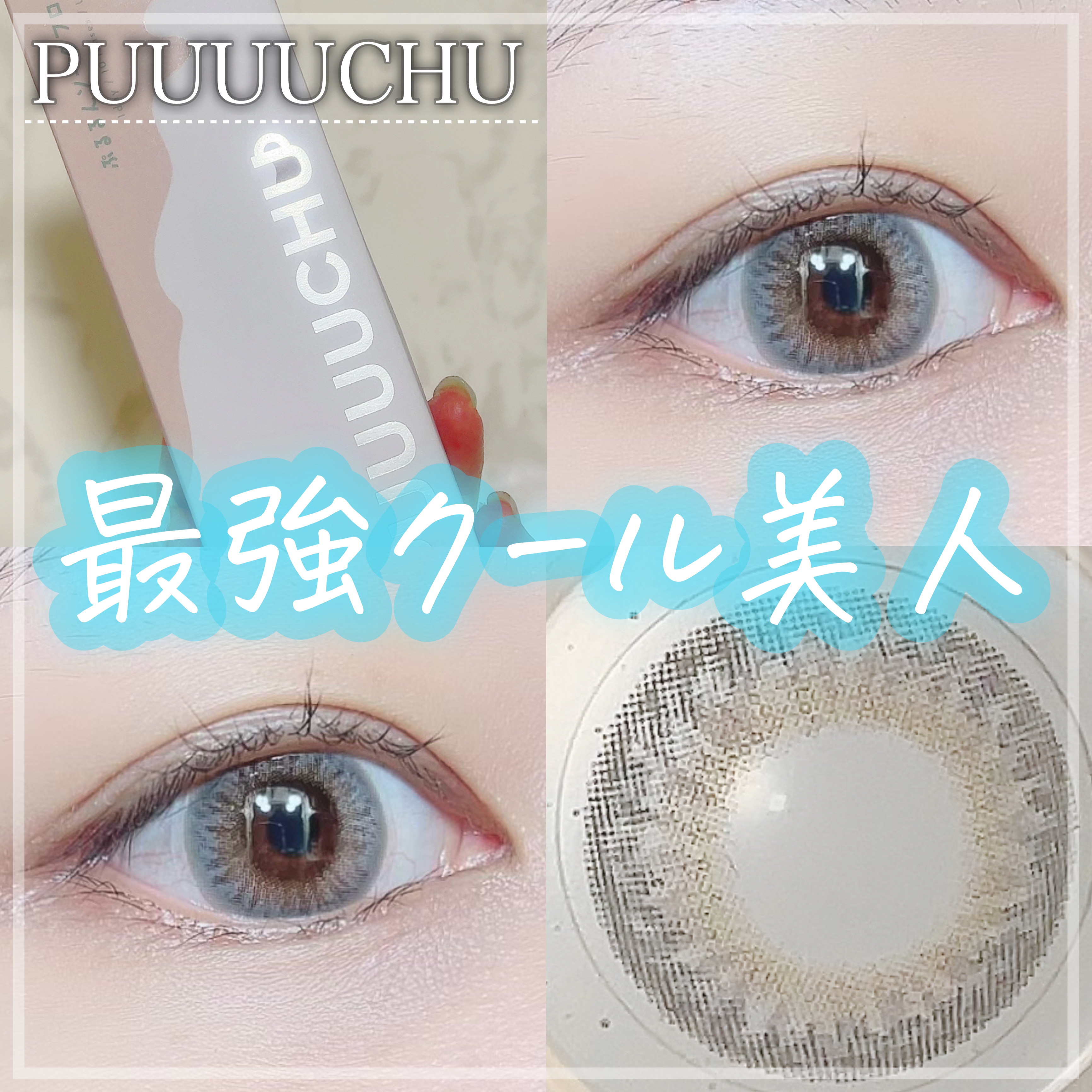 PUUUUCHU 1day /PUUUUCHU/ワンデー（１DAY）カラコンを使ったクチコミ（1枚目）