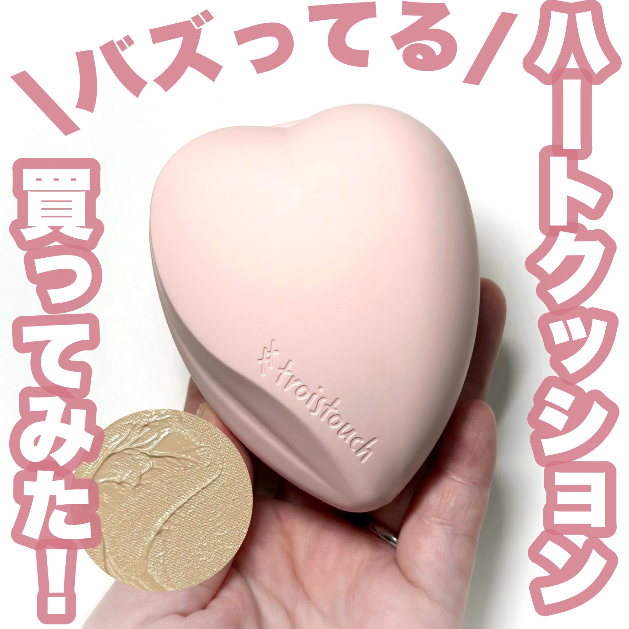 トワタッチ ハートクッション グロウメッシュ/troistouch/クッションファンデーションを使ったクチコミ（1枚目）