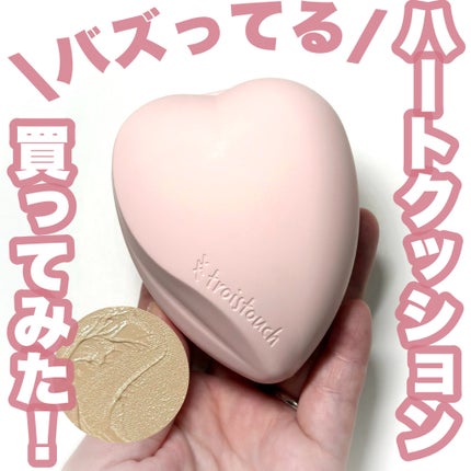 トワタッチ ハートクッション グロウメッシュ/troistouch/クッションファンデーションを使ったクチコミ(1枚目)