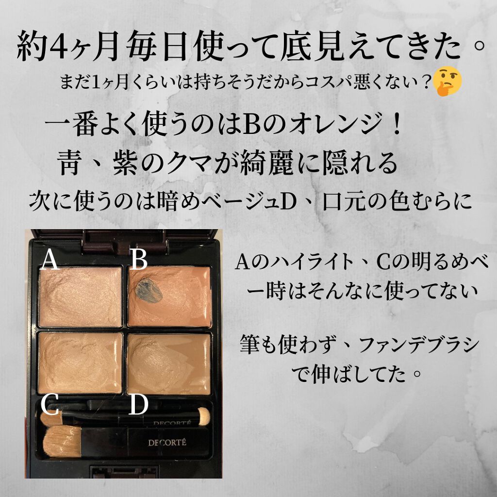 トーンパーフェクティング パレット 02 ナチュラルベージュ/DECORTÉ/パレットコンシーラーを使ったクチコミ（2枚目）